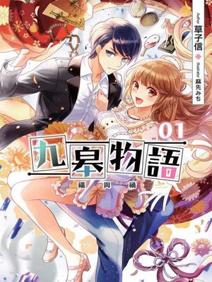 cover image of 九皋物語(01)